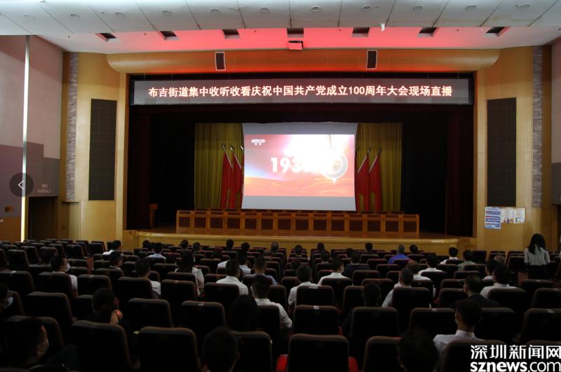 布吉街道集中收听收看庆祝中国共产党 成立100周年大会