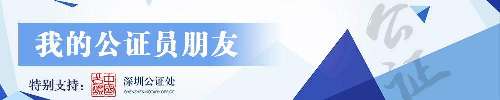 7月5日至10月31日，深圳公证处免费为60岁以上长者办理遗嘱公证