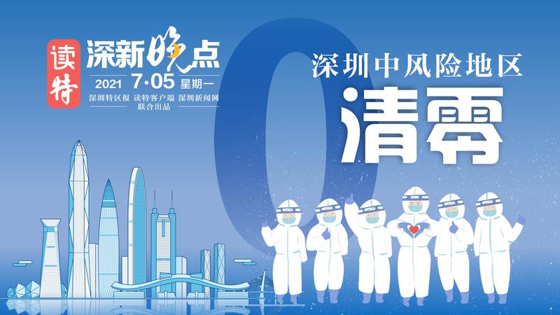 读特深新晚点 |深圳中风险地区清零（2021年7月5日）