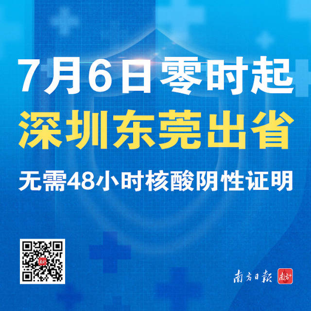 7月6日零时起，深圳东莞出省无需48小时核酸阴性证明