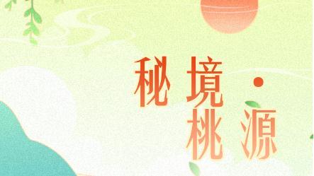 H5丨桃源胜景广州寻，这里惊喜连连→