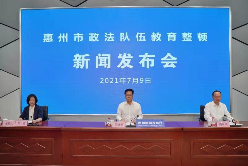 惠州市政法队伍教育整顿第二次新闻发布会:“六大顽瘴痼疾”专项整治落地见效