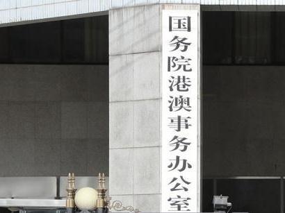 国务院港澳办：欧洲议会炒作涉港议题、鼓吹对华制裁是自不量力