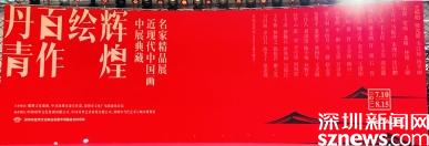 百幅画卷描绘百年辉煌 “丹青百作绘辉煌”在深圳开幕