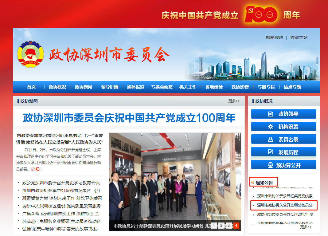 7月21日开始报名！深圳市政协机关面向全市公开选调公务员