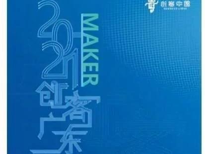 2021年“创客广东”肇庆市中小企业创新创业大赛启动