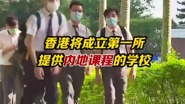 香港将成立第一所提供内地课程的学校