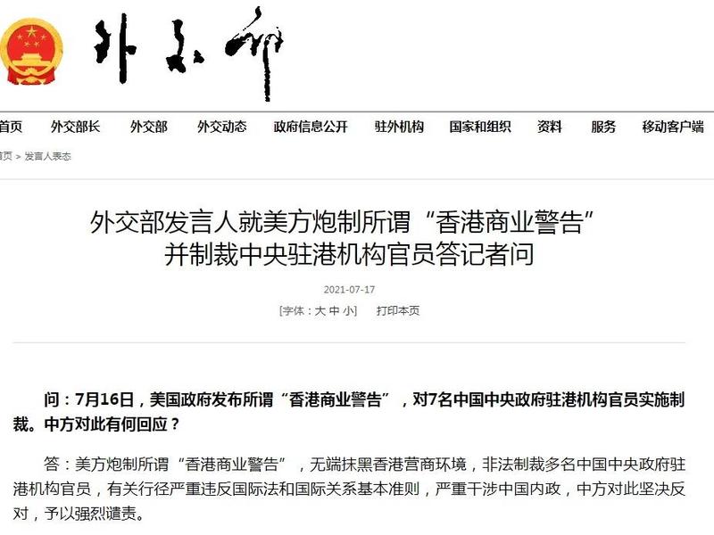 美方炮制所谓“香港商业警告”，外交部：废纸一张！