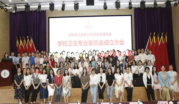 深圳市儿童青少年健康发展协会成立学校卫生专业委员会