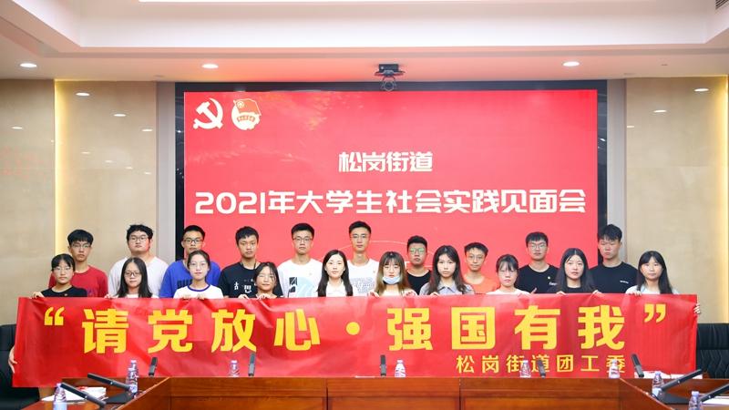 松岗街道20余名在校大学生加入实习 启航社会实践