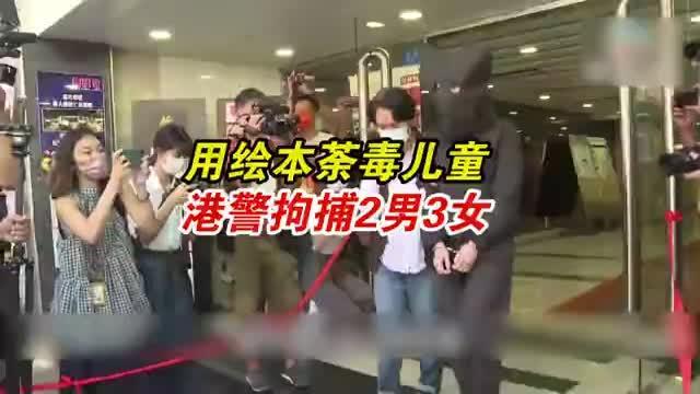 乱港分子利用儿童绘本荼毒下一代