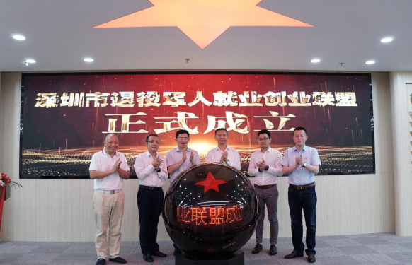 深圳市退役军人就业创业联盟正式成立