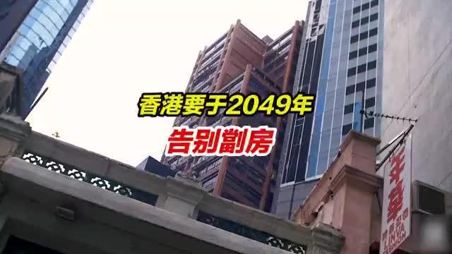 香港财政司司长：2049年前香港必须“告别劏房”