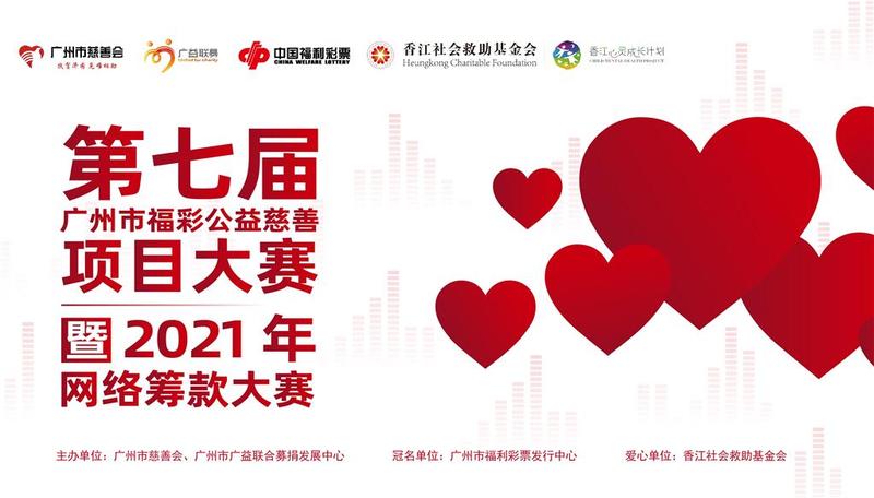 定了！第七届广州市福彩公益慈善项目大赛入围名单揭晓