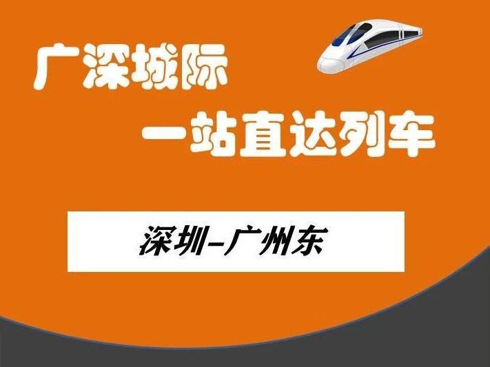 ​享受广深双城生活，这个时刻表赶紧收藏