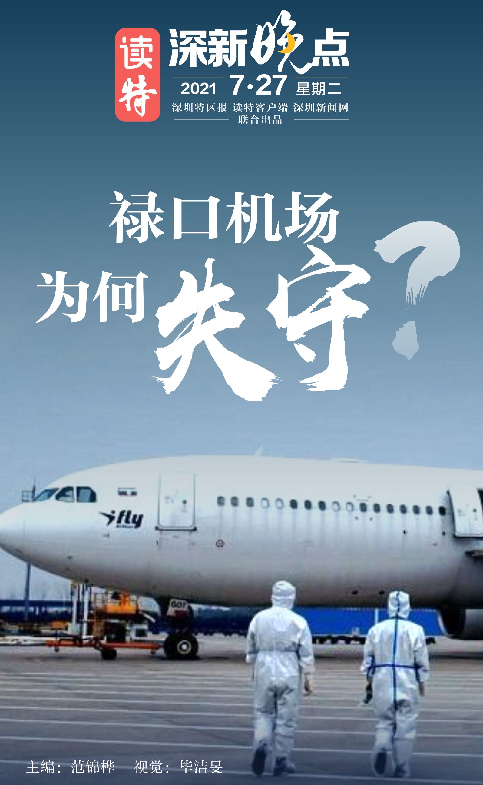 读特深新晚点｜南京禄口机场为何“失守”？（2021年7月27日）