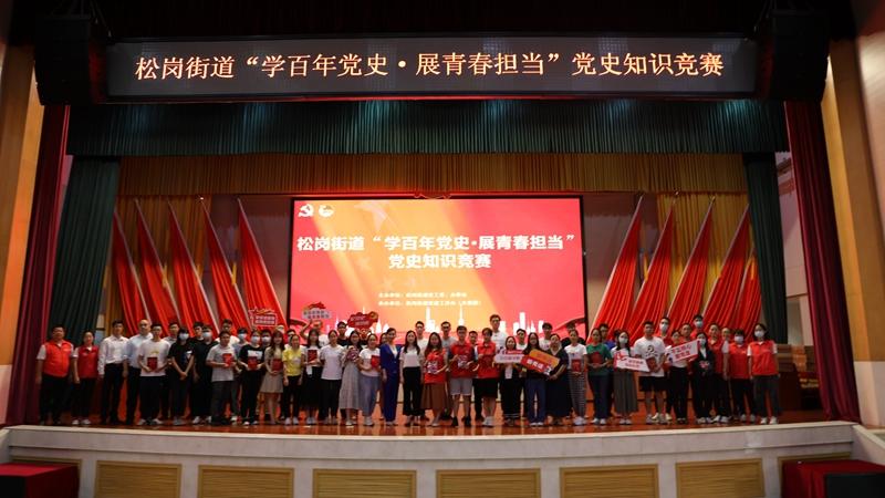 松岗举行“学百年党史·展青春担当”党史知识竞赛