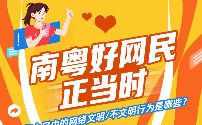 2021“汇聚南粤正能量 争做中国好网民”活动正式启动！