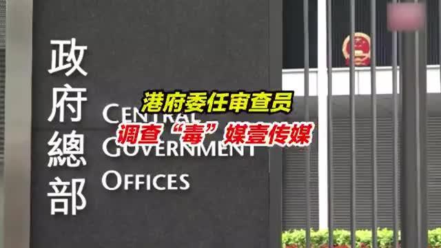 香港特区政府财政司司长委任审查员调查壹传媒有限公司事务