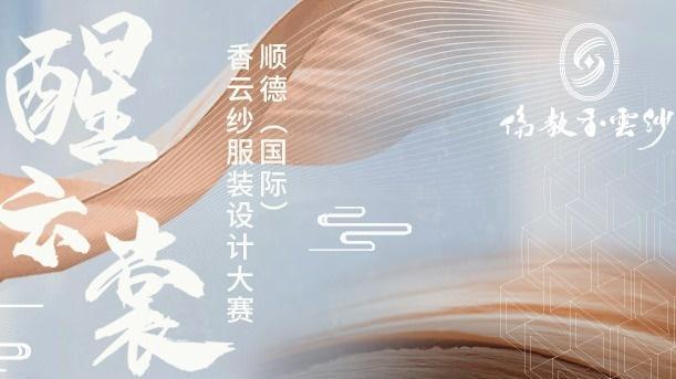 2021顺德（国际）香云纱服装设计大赛初评结束，20份作品入围