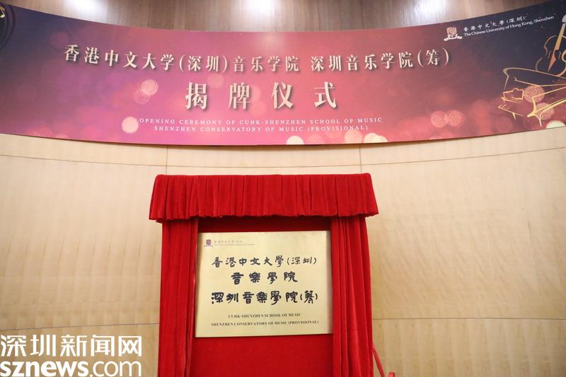 港中大（深圳）音乐学院正式揭牌成立 首批录取8名学生