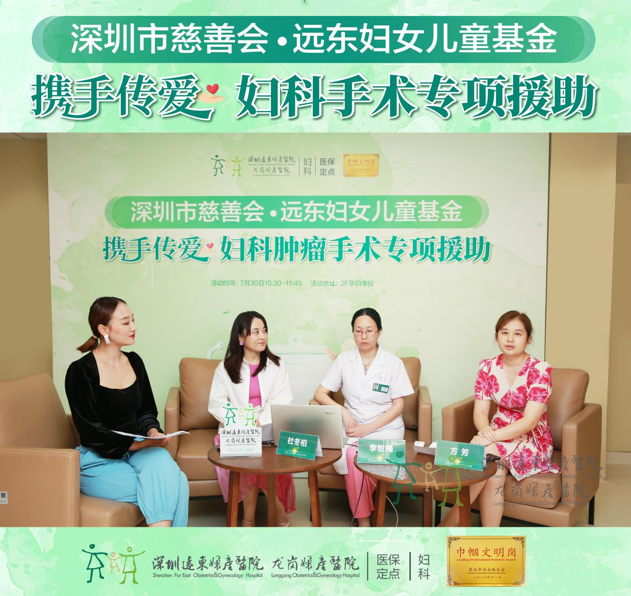 深圳市慈善会·远东妇女儿童基金“携手传爱·妇科手术专项援助”公益启动