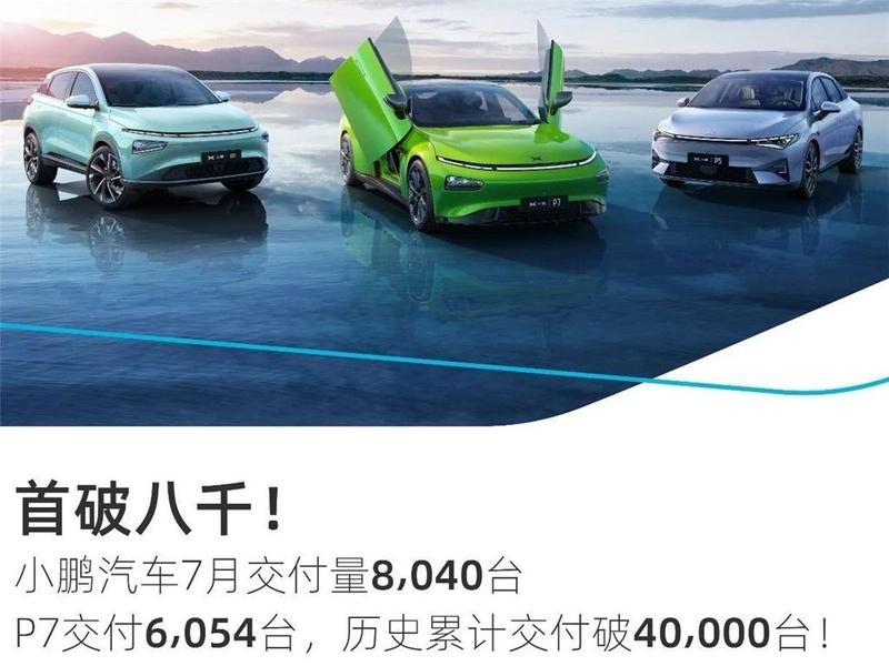小鹏汽车7月交付量再创新高，P7交付突破4万