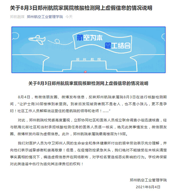 郑州航空工业管理学院发布情况说明。郑州航空工业管理学院微信公众号图