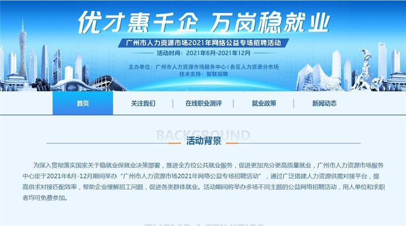 广州人社推出免费求职、职业素质测评等“云上招聘”服务