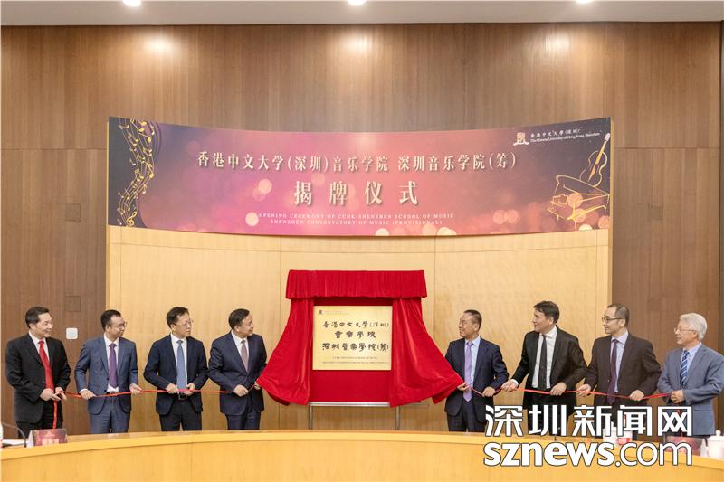 香港中文大学（深圳）音乐学院揭牌成立