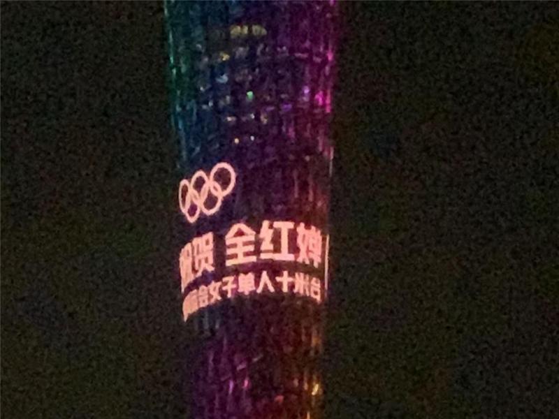 全城祝贺！广州塔为全红婵亮灯！