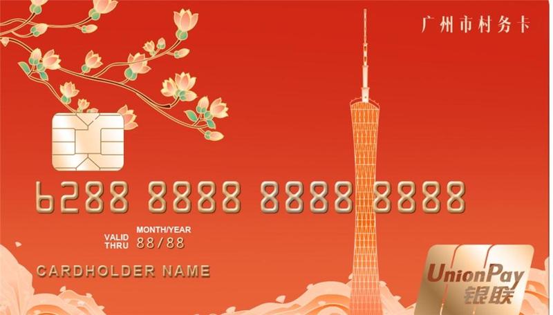 广州发放首批“村务卡”，村务消费资金往来“留痕”