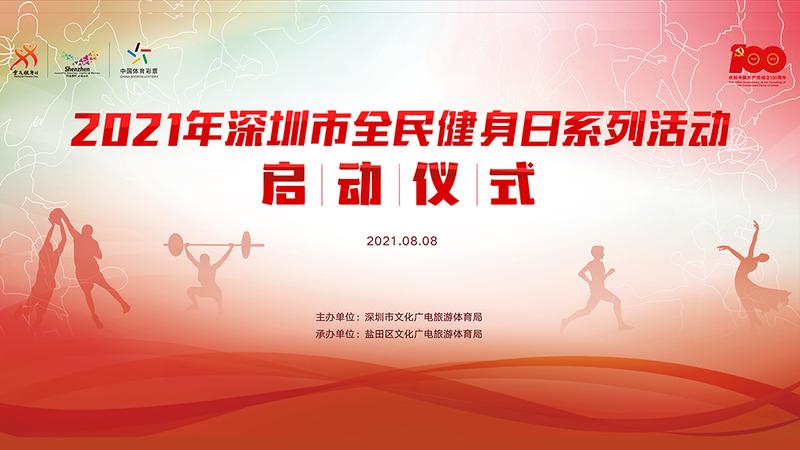 直播回顾：2021年深圳市“全民健身日”启动