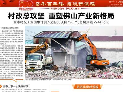 村改总攻坚　重塑佛山产业新格局