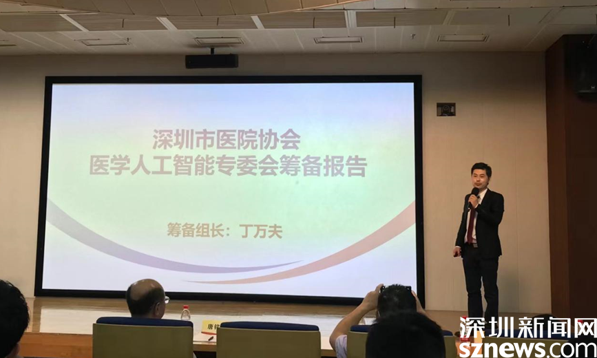 深圳市首家医学人工智能专委会成立 丁万夫当选首届主任委员