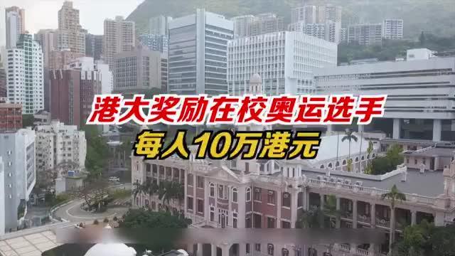 港大奖励在校奥运选手每人10万港元