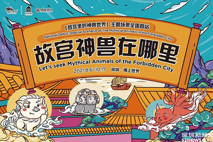 全国首个故宫神兽在哪里主题场景亮相海上世界