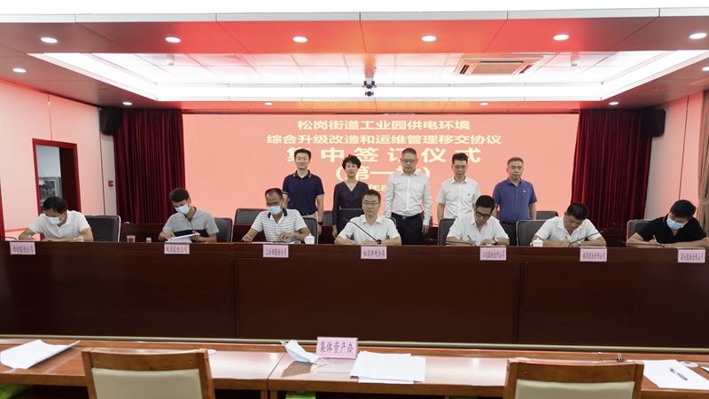 松岗首批工业园成功签约供电环境综合升级改造计划