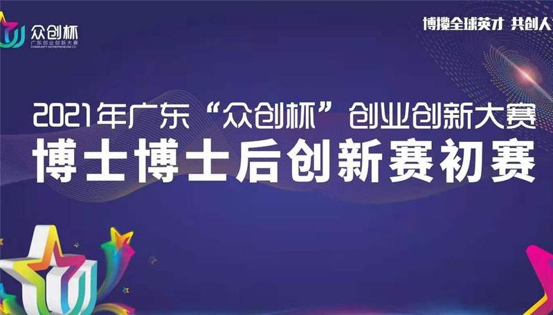 571个项目通过！广东“众创杯”博士博士后创新赛初赛收官
