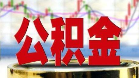 珠海住房公积金缴存覆盖率居全省第一