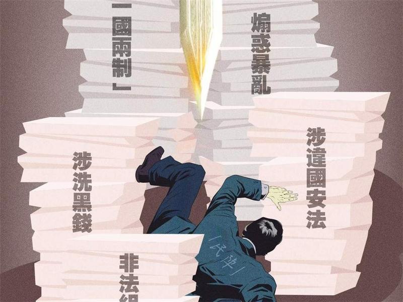 “解散”闹剧抹不去“民阵”反中乱港累累罪行