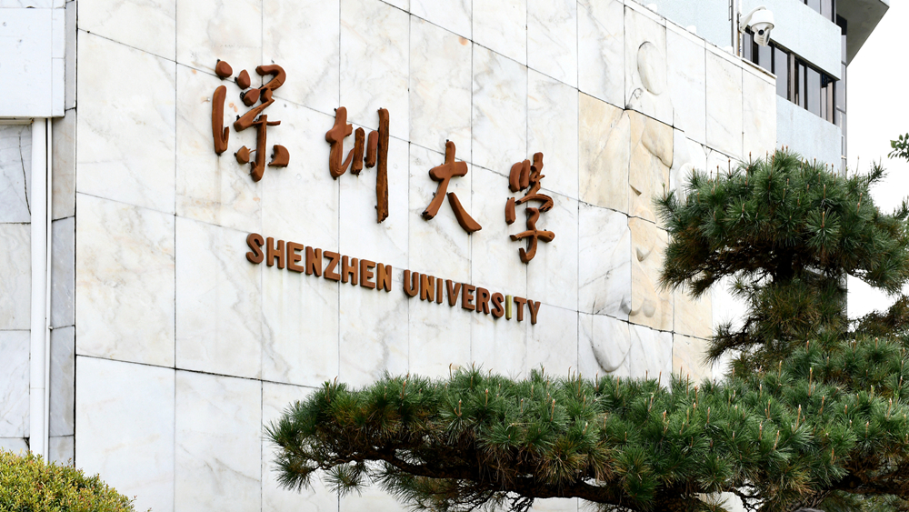 2021软科世界大学学术排名发布 深圳大学稳居世界前300