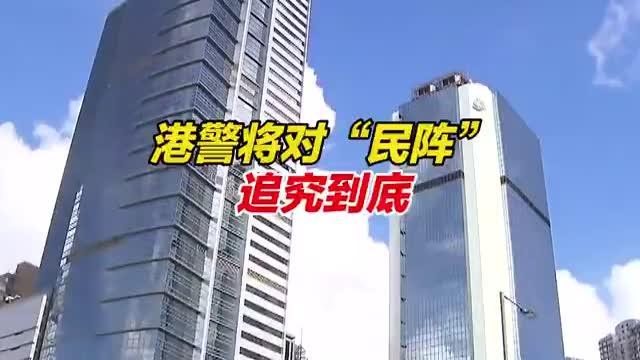 乱港组织“民阵”解散，港警表示将全力追究“民阵”