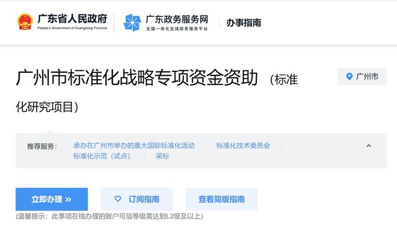 网上可办，广州市启动标准化战略专项资金资助申报工作