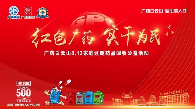 广药集团过期药免费回收，世界500强企业助力“碳中和”