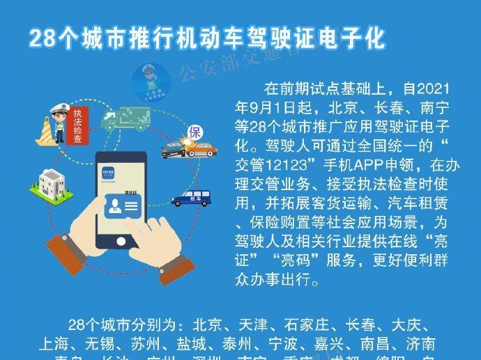9月1日起广州等28城启用电子驾照