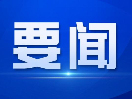 中共佛山市委十二届十三次全会召开，郑轲代表市委常委会作报告