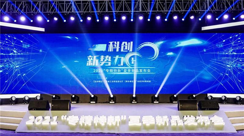 2021年“专精特新”夏季新品发布会在穗举办