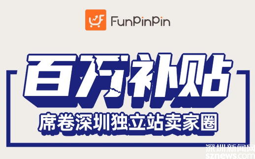 FunPinPin独立站：中国卖家跨境出海的新出路