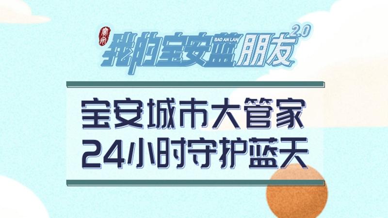 我的宝安蓝朋友 | 宝安城市大管家 24小时守护蓝天
